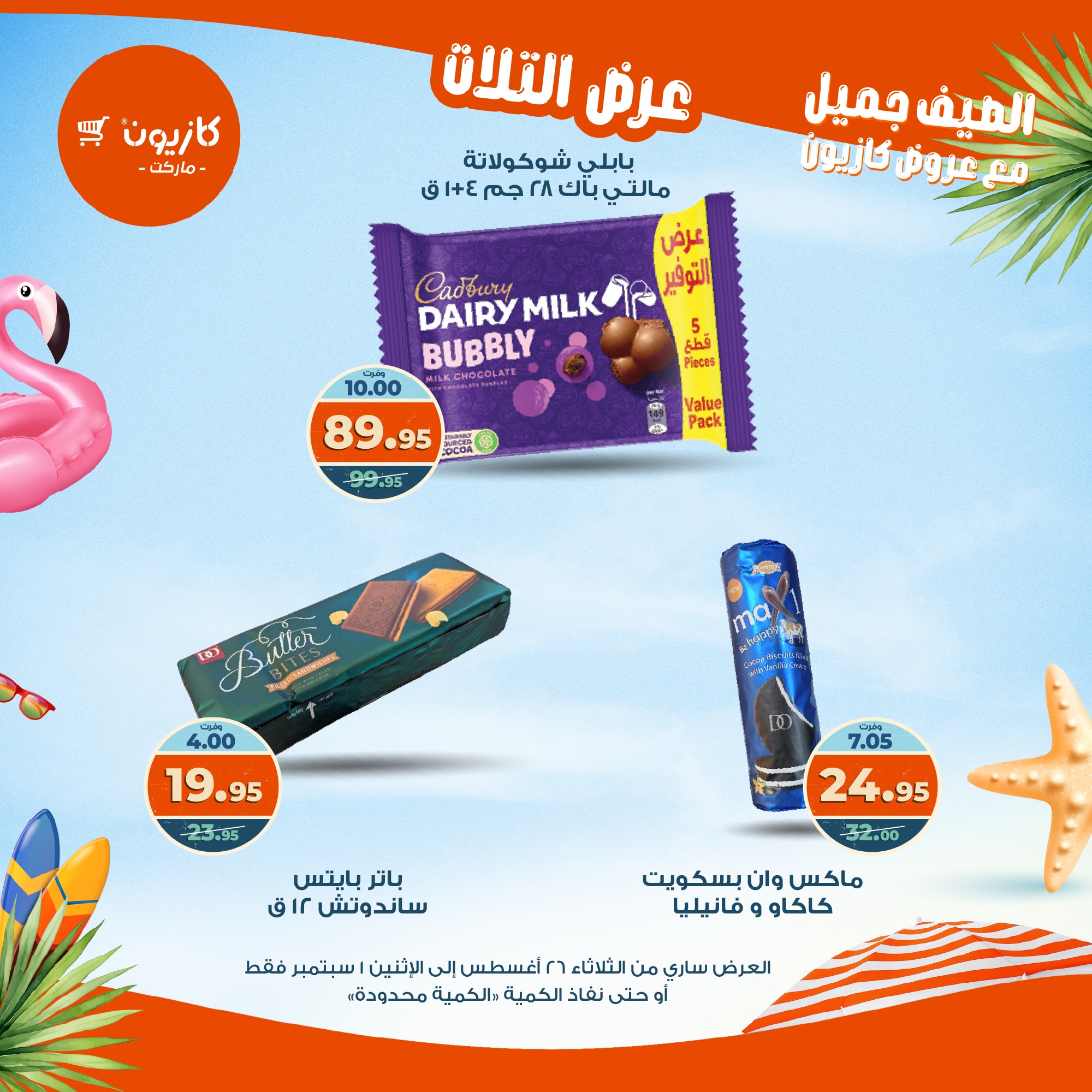 kazyon offers from 25aug to 3aug 2025 عروض كازيون من 25 أغسطس حتى 3 أغسطس 2025 صفحة رقم 37